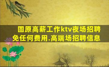 乌兰察布KTV招聘