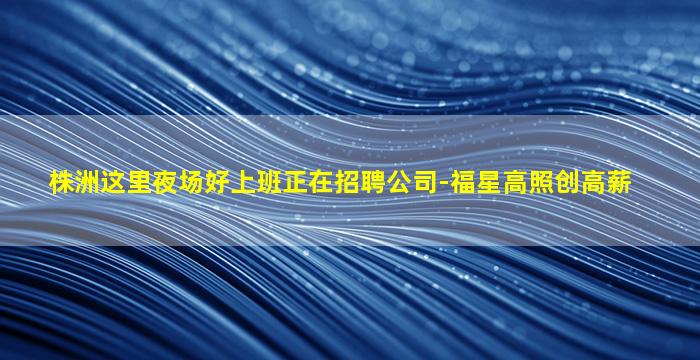 宜昌夜场招聘